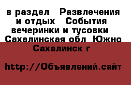  в раздел : Развлечения и отдых » События, вечеринки и тусовки . Сахалинская обл.,Южно-Сахалинск г.